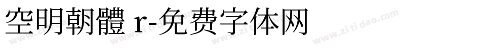 空明朝體 r字体转换
